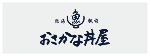 熱海駅前おさかな丼屋