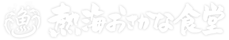 熱海おさかな食堂