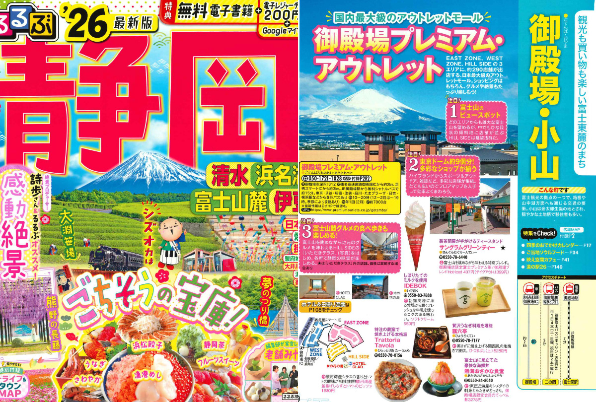 「るるぶ'26 静岡」