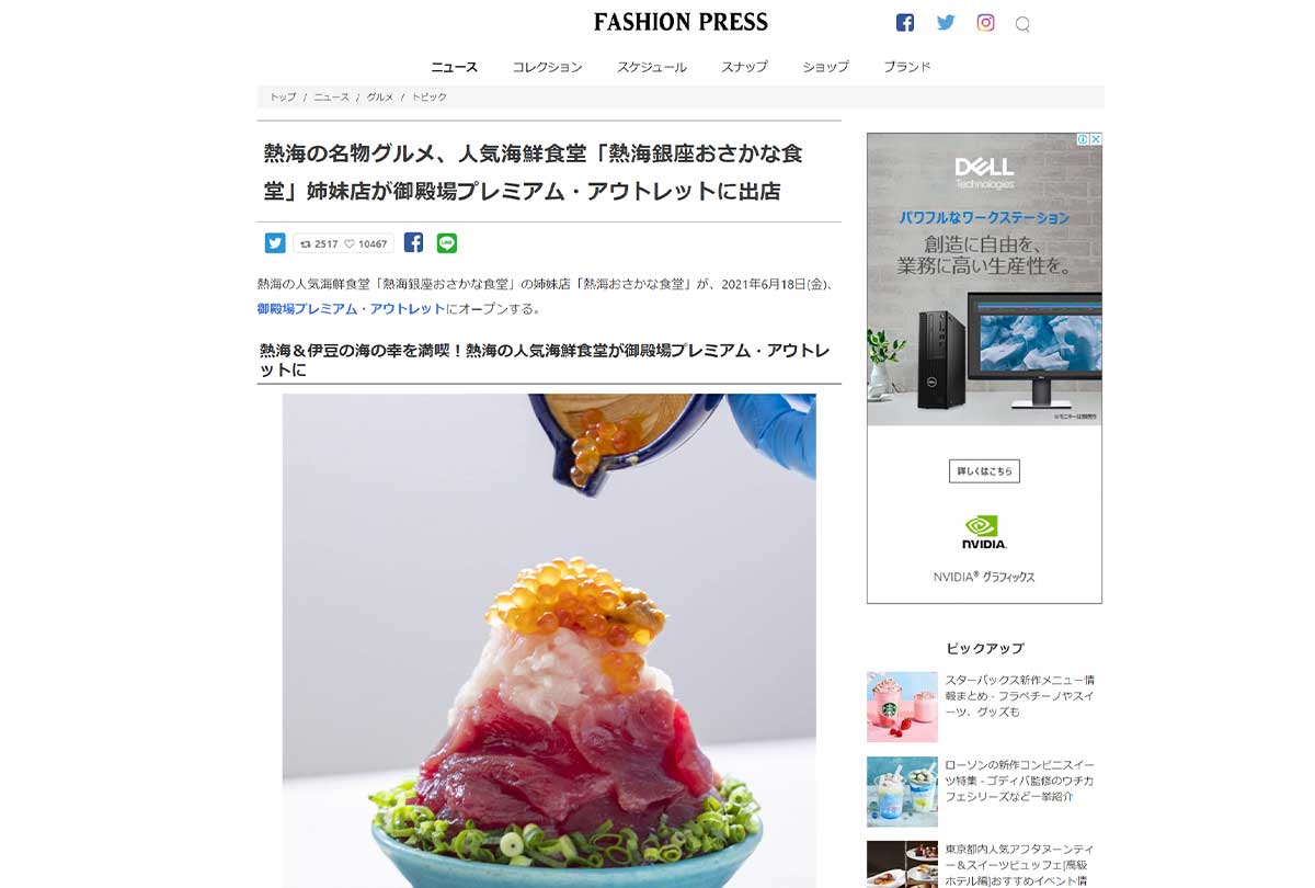 「FASHION PRESS」でご紹介いただきました